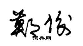 朱錫榮鄭俊草書個性簽名怎么寫