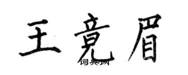 何伯昌王競眉楷書個性簽名怎么寫