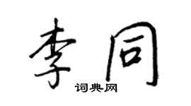 王正良李同行書個性簽名怎么寫