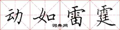 田英章動如雷霆楷書怎么寫