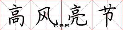 荊霄鵬高風亮節楷書怎么寫