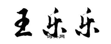 胡問遂王樂樂行書個性簽名怎么寫