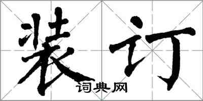 翁闓運裝訂楷書怎么寫