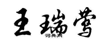 胡問遂王瑞鶯行書個性簽名怎么寫
