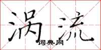 黃華生渦流楷書怎么寫