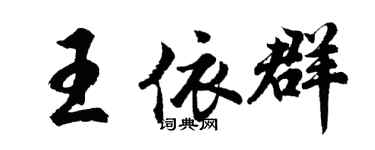 胡問遂王依群行書個性簽名怎么寫
