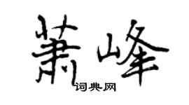曾慶福蕭峰行書個性簽名怎么寫