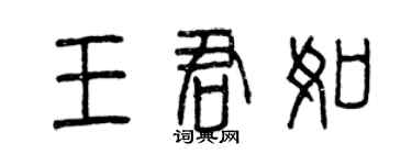 曾慶福王君如篆書個性簽名怎么寫