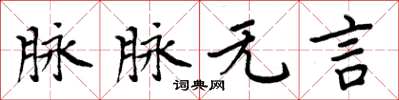周炳元脈脈無言楷書怎么寫