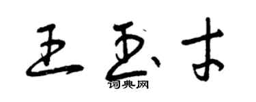 曾慶福王玉才草書個性簽名怎么寫