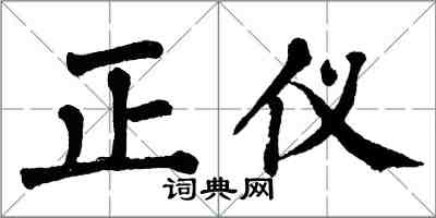 翁闓運正儀楷書怎么寫