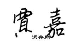 王正良賈嘉行書個性簽名怎么寫