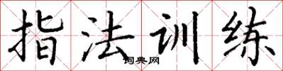 丁謙指法訓練楷書怎么寫