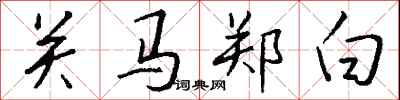 錢沛雲關馬鄭白行書怎么寫