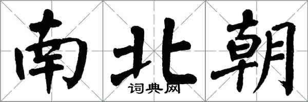 翁闓運南北朝楷書怎么寫