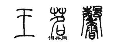 陳墨王茗馨篆書個性簽名怎么寫