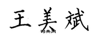 何伯昌王美斌楷書個性簽名怎么寫