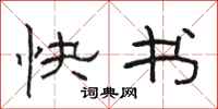 駱恆光快書隸書怎么寫