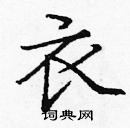 龐中華寫的硬筆楷書衣