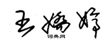 朱錫榮王嬌婷草書個性簽名怎么寫