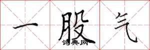 田英章一股氣楷書怎么寫