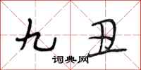 段相林九醜行書怎么寫