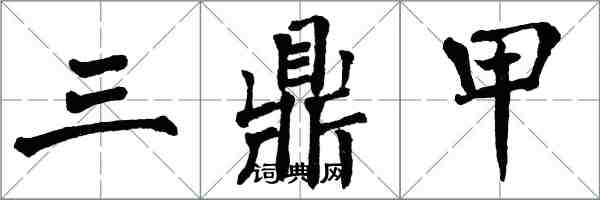 翁闓運三鼎甲楷書怎么寫