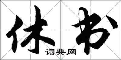 胡問遂休書行書怎么寫