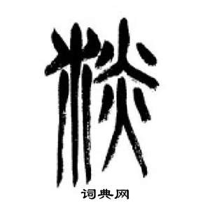 千字文中李剛田的寫法