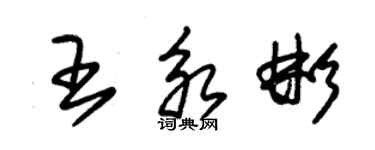 朱錫榮王永彬草書個性簽名怎么寫