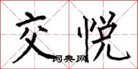 何伯昌交悅楷書怎么寫