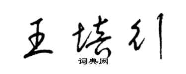 梁錦英王培行草書個性簽名怎么寫