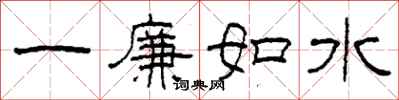 柯春海一廉如水隸書怎么寫