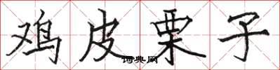 駱恆光雞皮栗子楷書怎么寫