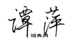 駱恆光譚萍行書個性簽名怎么寫