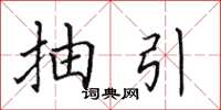 田英章抽引楷書怎么寫