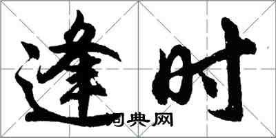 胡問遂逢時行書怎么寫