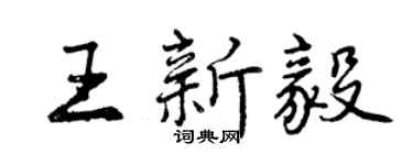 曾慶福王新毅行書個性簽名怎么寫