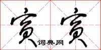 王冬齡賓賓草書怎么寫