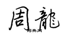 王正良周龍行書個性簽名怎么寫