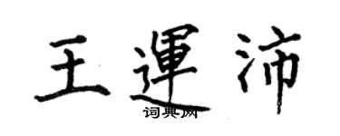 何伯昌王運沛楷書個性簽名怎么寫