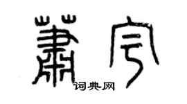 曾慶福蕭宇篆書個性簽名怎么寫