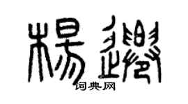 曾慶福楊遷篆書個性簽名怎么寫