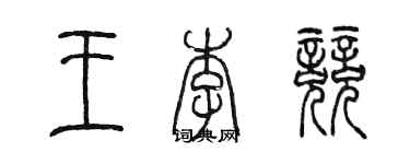 陳墨王李競篆書個性簽名怎么寫