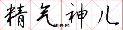 錢沛雲精氣神兒行書怎么寫