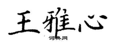 丁謙王雅心楷書個性簽名怎么寫