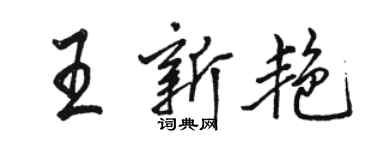 駱恆光王新艷行書個性簽名怎么寫