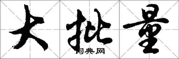 胡問遂大批量行書怎么寫