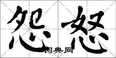 翁闓運怨怒楷書怎么寫