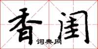 周炳元香閨楷書怎么寫
